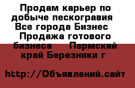 Продам карьер по добыче пескогравия - Все города Бизнес » Продажа готового бизнеса   . Пермский край,Березники г.